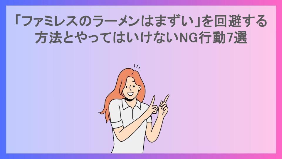 「ファミレスのラーメンはまずい」を回避する方法とやってはいけないNG行動7選